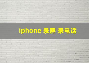 iphone 录屏 录电话